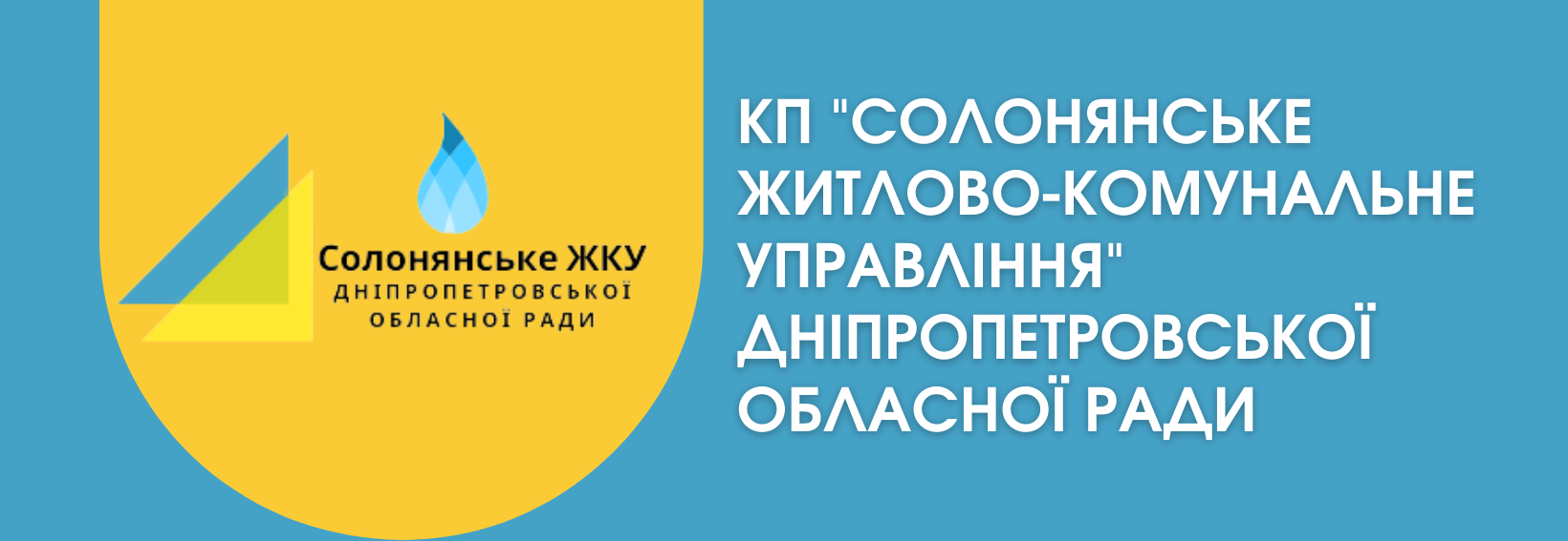 Офіційний сайт КП СОЛОНЯНСЬКЕ ЖКУ ДОР